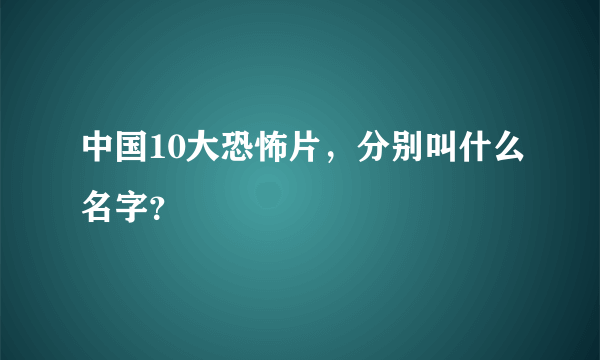 中国10大恐怖片，分别叫什么名字？