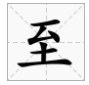 读音zhi的字有哪些字