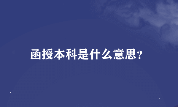 函授本科是什么意思？