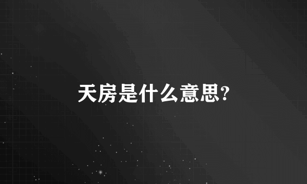 天房是什么意思?