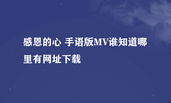 感恩的心 手语版MV谁知道哪里有网址下载