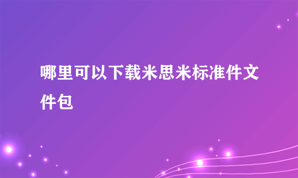 哪里可以下载米思米标准件文件包