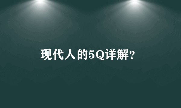 现代人的5Q详解？