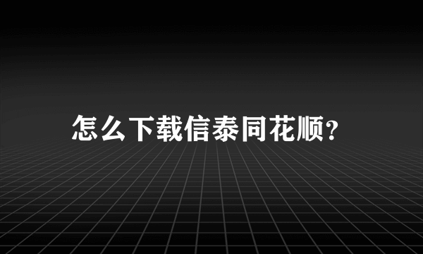 怎么下载信泰同花顺？