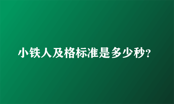 小铁人及格标准是多少秒？