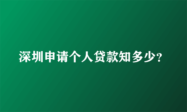 深圳申请个人贷款知多少？