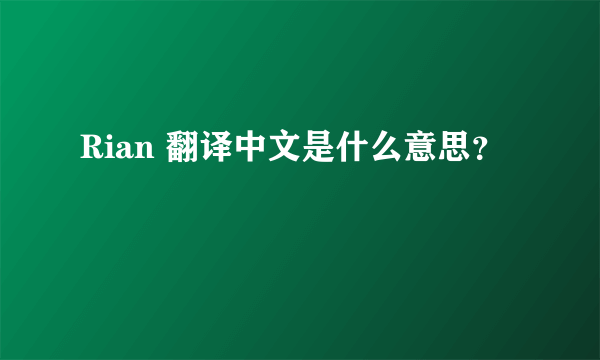 Rian 翻译中文是什么意思？