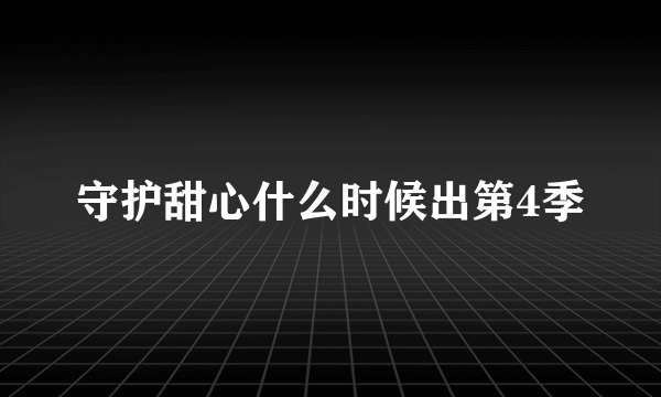 守护甜心什么时候出第4季