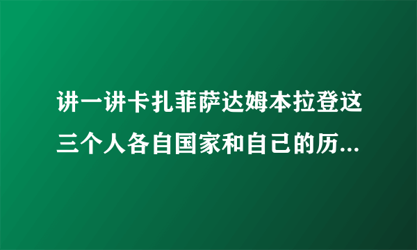 讲一讲卡扎菲萨达姆本拉登这三个人各自国家和自己的历史，有链接的打链接也行。