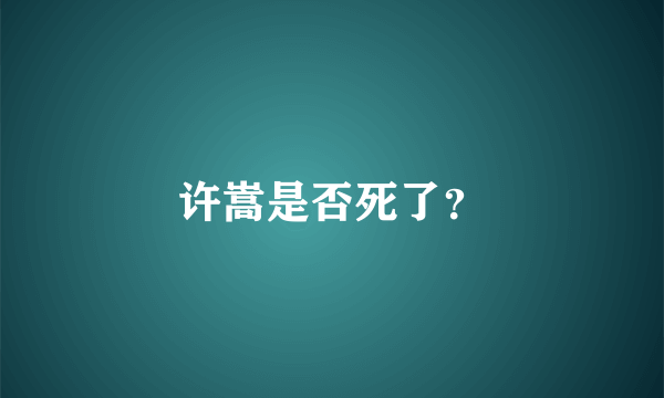 许嵩是否死了？