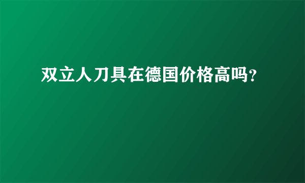 双立人刀具在德国价格高吗？