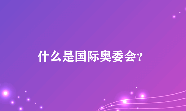 什么是国际奥委会？