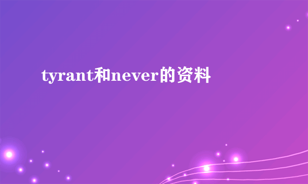 tyrant和never的资料