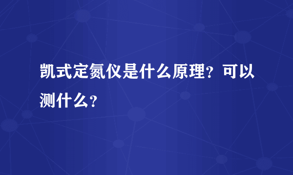 凯式定氮仪是什么原理？可以测什么？