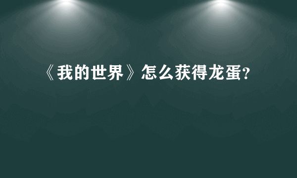 《我的世界》怎么获得龙蛋？