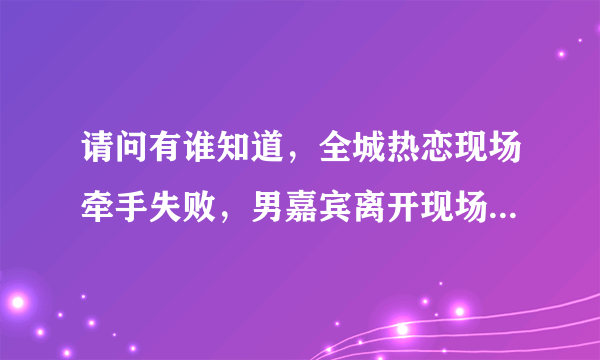 请问有谁知道，全城热恋现场牵手失败，男嘉宾离开现场的时候，播放的插曲叫什么名字