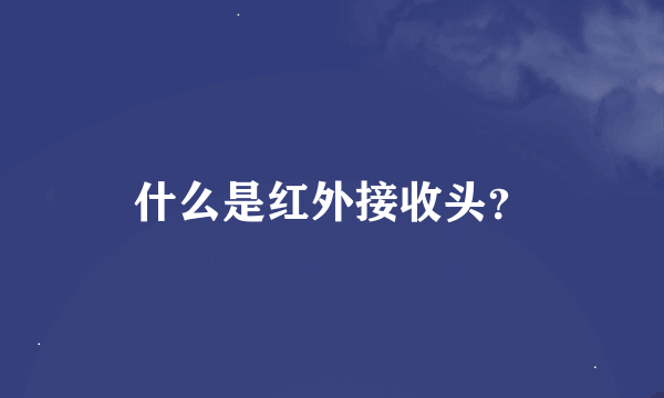 什么是红外接收头？