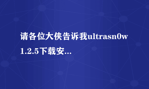 请各位大侠告诉我ultrasn0w1.2.5下载安装地址 ，谢谢了！