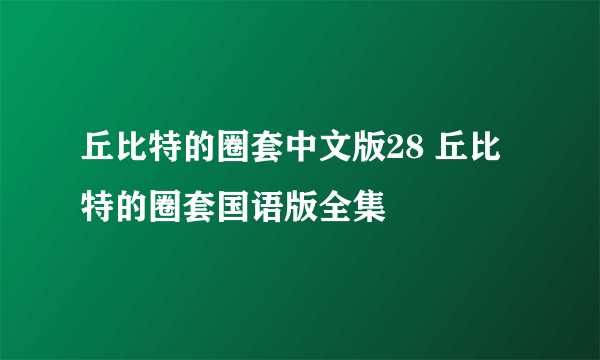 丘比特的圈套中文版28 丘比特的圈套国语版全集