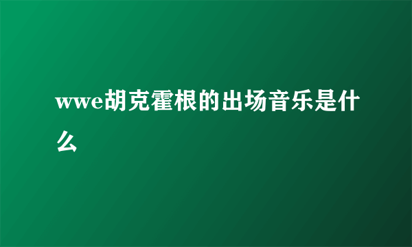 wwe胡克霍根的出场音乐是什么