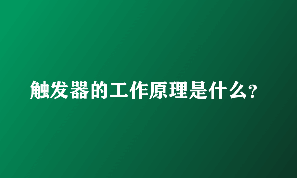 触发器的工作原理是什么？