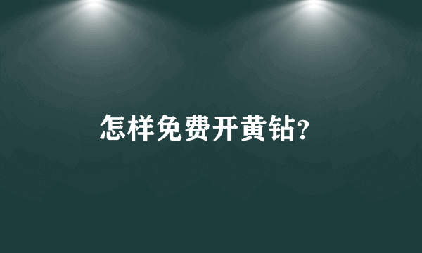 怎样免费开黄钻？