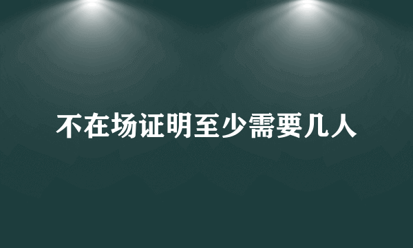 不在场证明至少需要几人