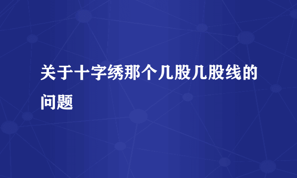 关于十字绣那个几股几股线的问题