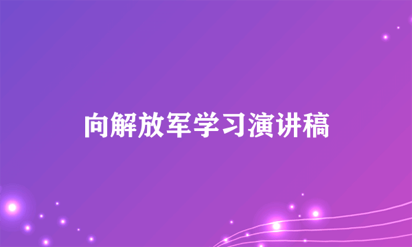 向解放军学习演讲稿