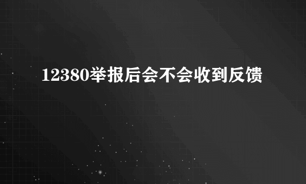 12380举报后会不会收到反馈