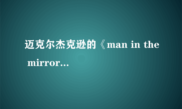 迈克尔杰克逊的《man in the mirror 》 镜中人究竟是什么意思，有什么深层含义？？