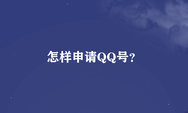 怎样申请QQ号？