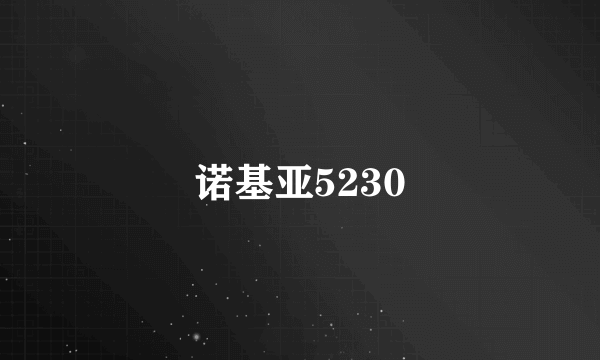 诺基亚5230