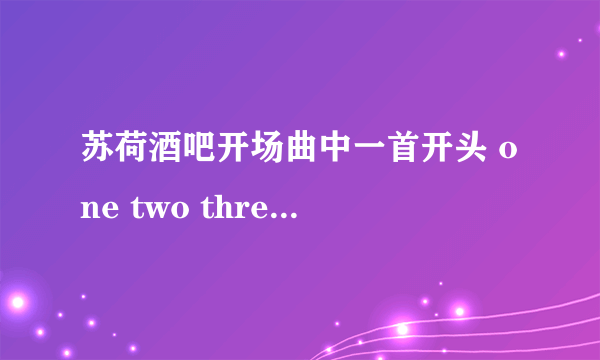 苏荷酒吧开场曲中一首开头 one two three 然后拉拉拉拉的是什么歌?