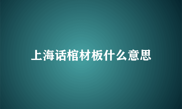 上海话棺材板什么意思