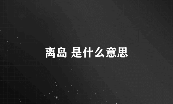 离岛 是什么意思