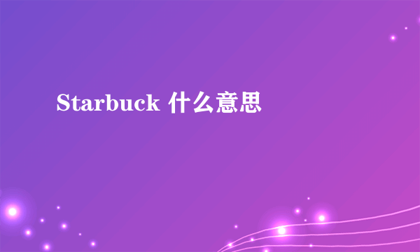 Starbuck 什么意思