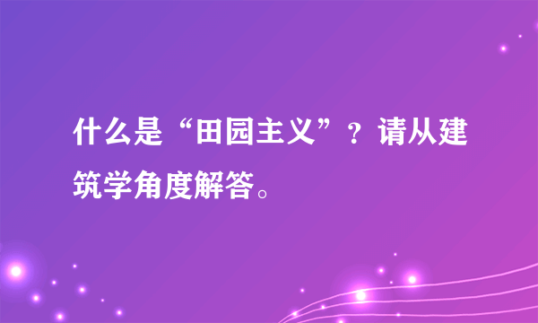 什么是“田园主义”？请从建筑学角度解答。