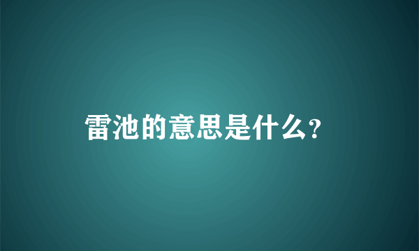 雷池的意思是什么？