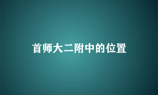 首师大二附中的位置