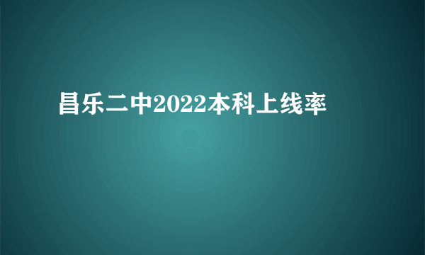 昌乐二中2022本科上线率