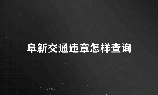 阜新交通违章怎样查询