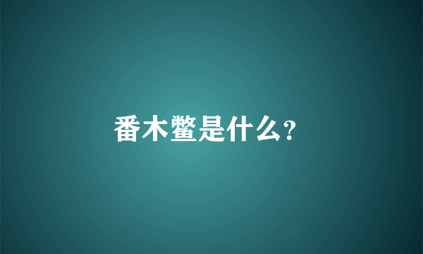 番木鳖是什么？