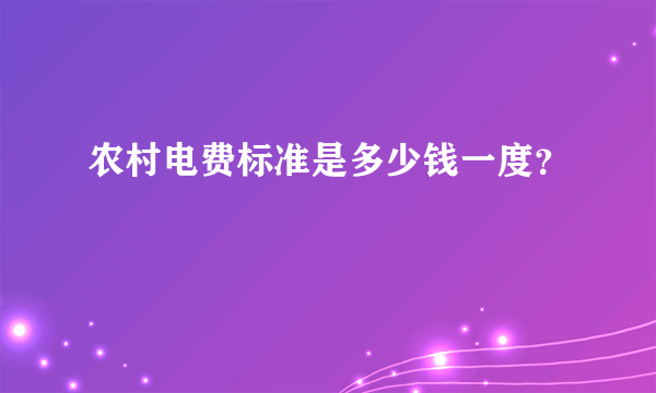 农村电费标准是多少钱一度？