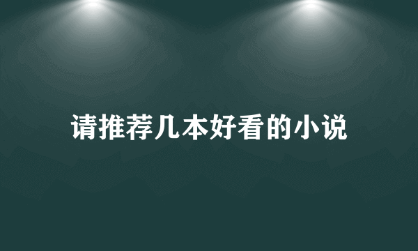 请推荐几本好看的小说