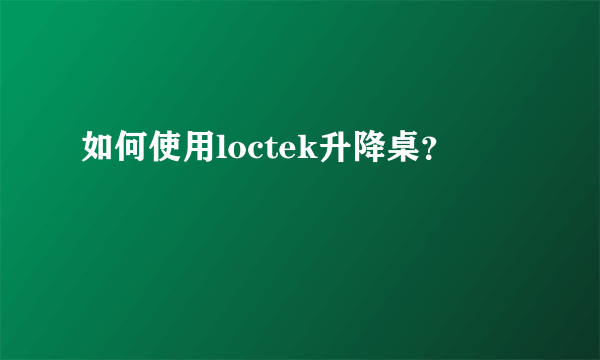 如何使用loctek升降桌？