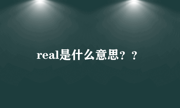 real是什么意思？？