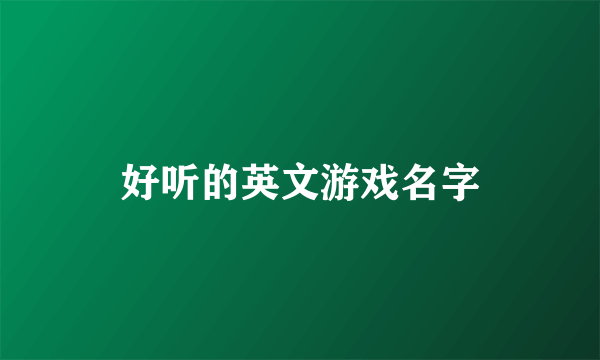 好听的英文游戏名字