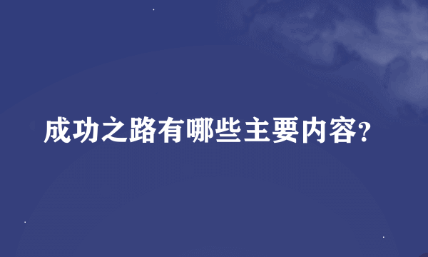 成功之路有哪些主要内容？