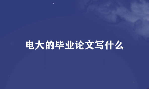 电大的毕业论文写什么